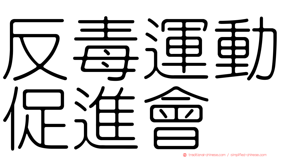反毒運動促進會