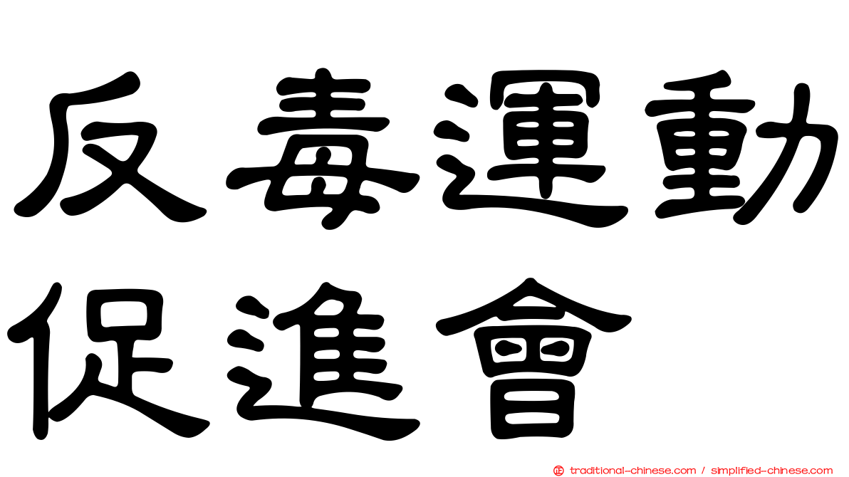 反毒運動促進會