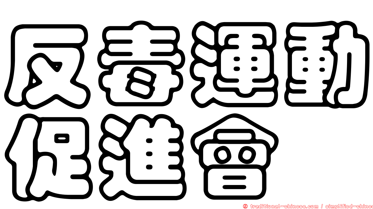 反毒運動促進會