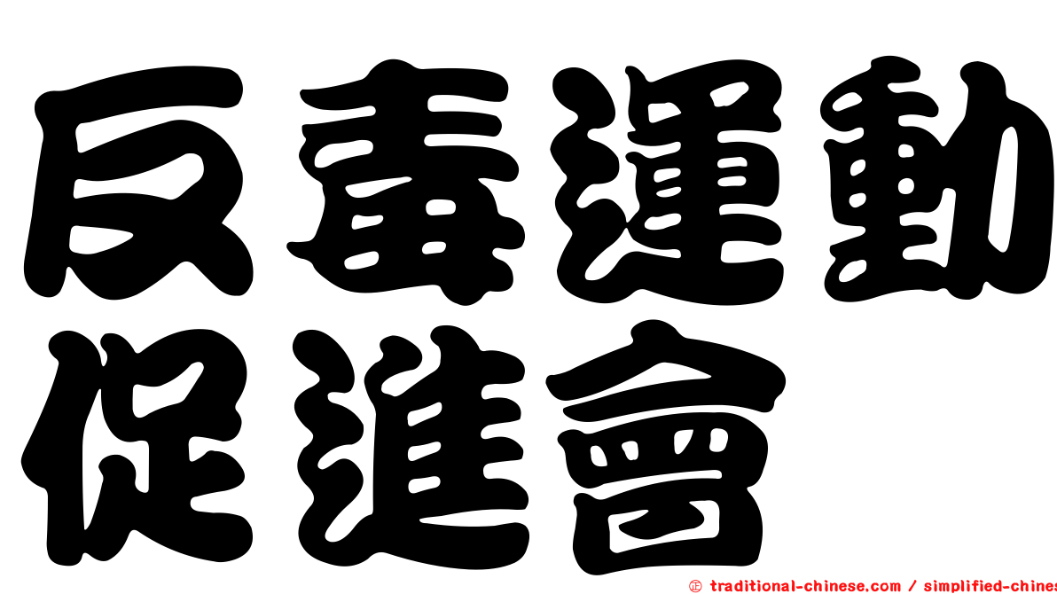 反毒運動促進會