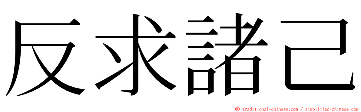 反求諸己 ming font
