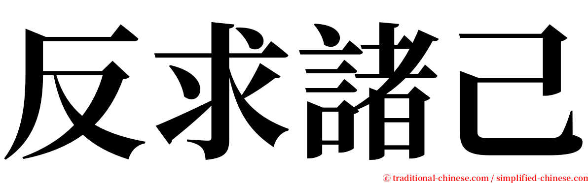 反求諸己 serif font