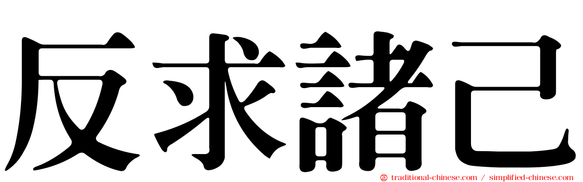 反求諸己