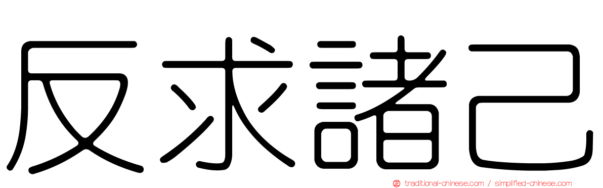 反求諸己