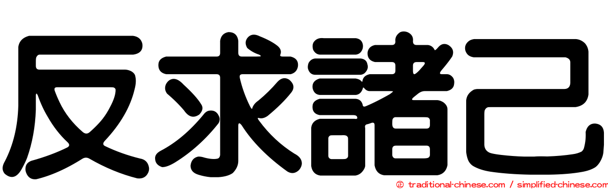 反求諸己