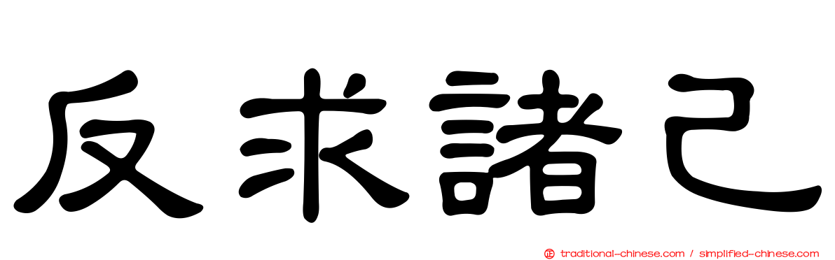 反求諸己