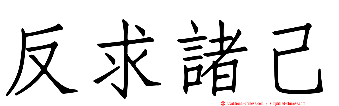 反求諸己
