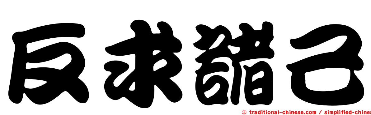 反求諸己