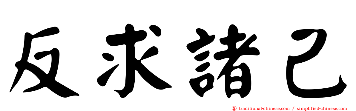 反求諸己