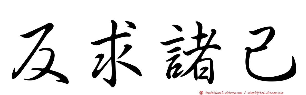 反求諸己