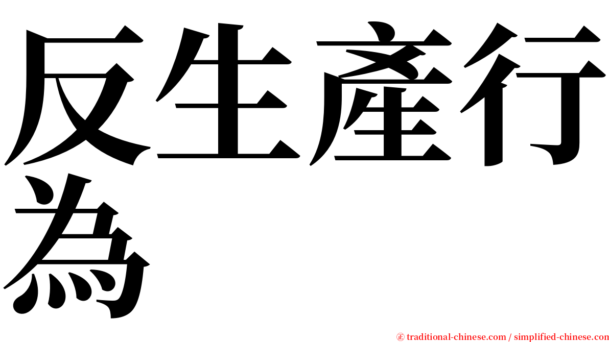 反生產行為 serif font