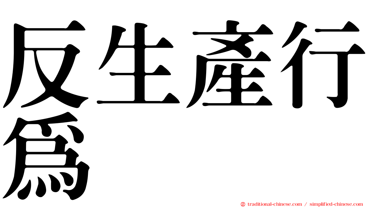 反生產行為