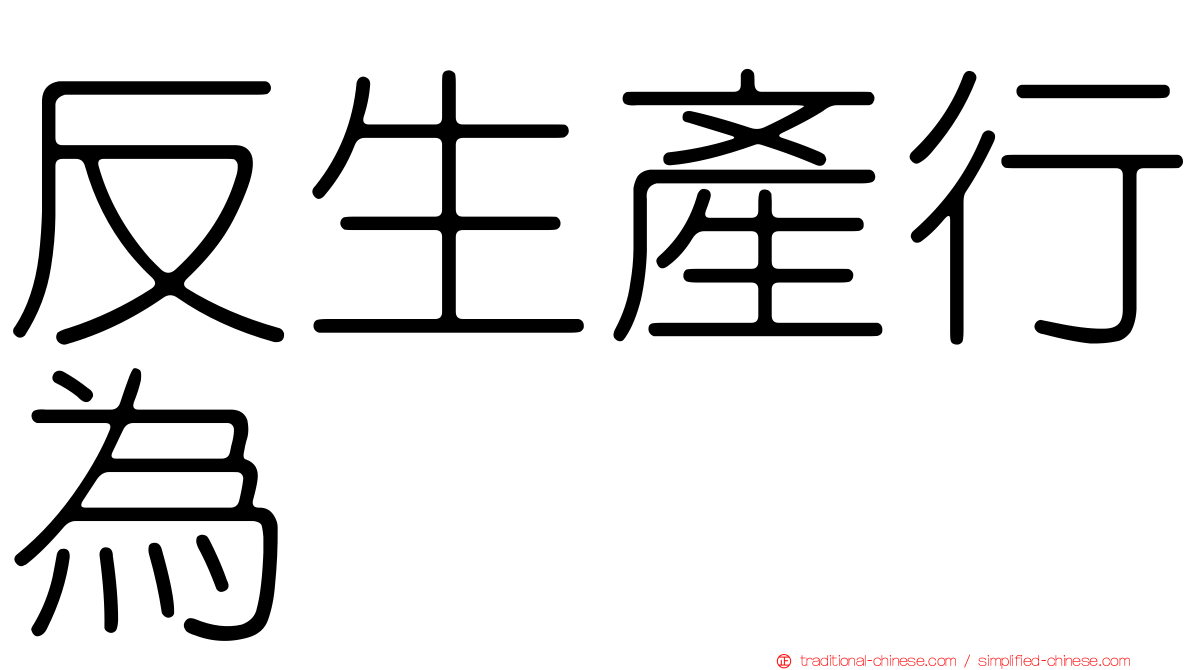 反生產行為