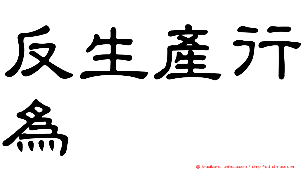 反生產行為