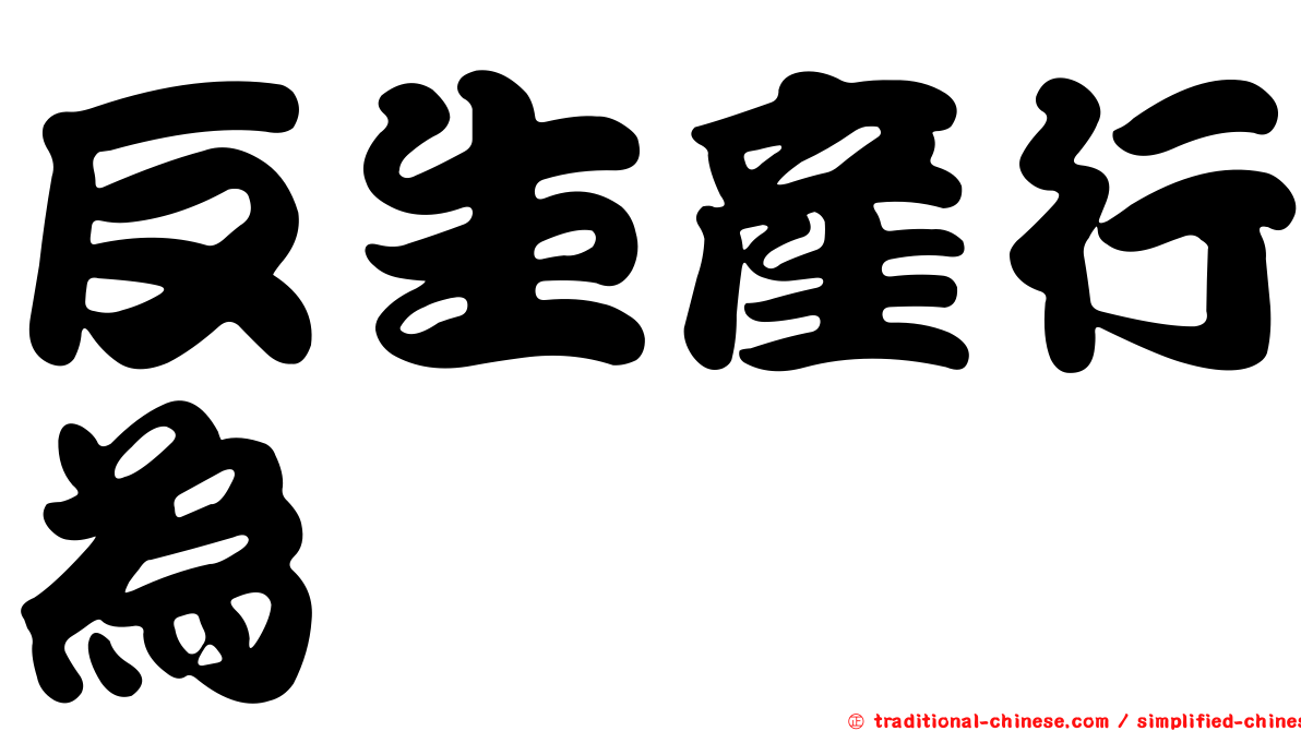 反生產行為