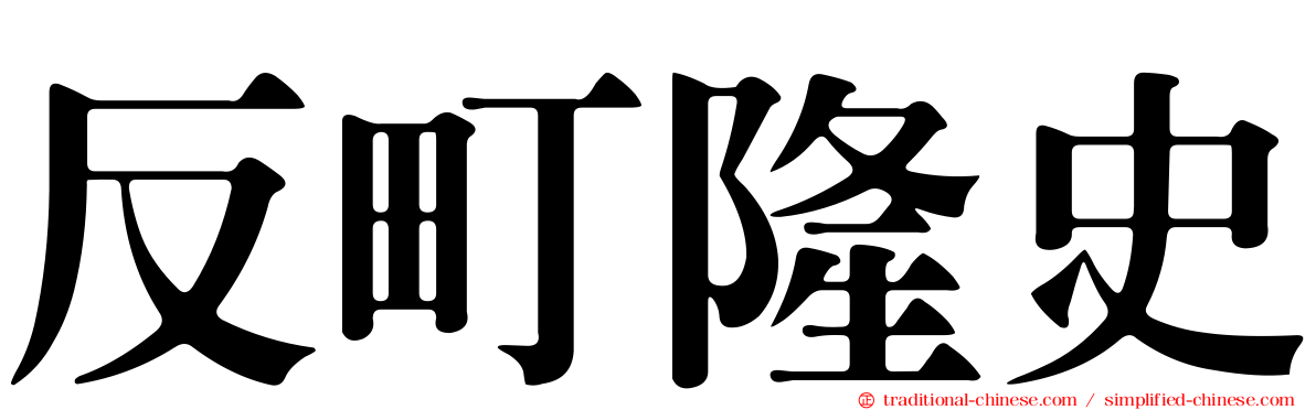 反町隆史