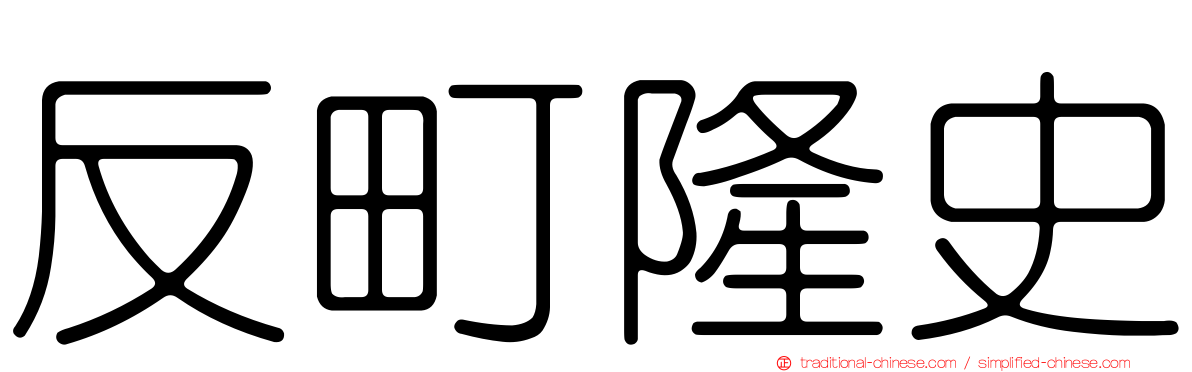 反町隆史