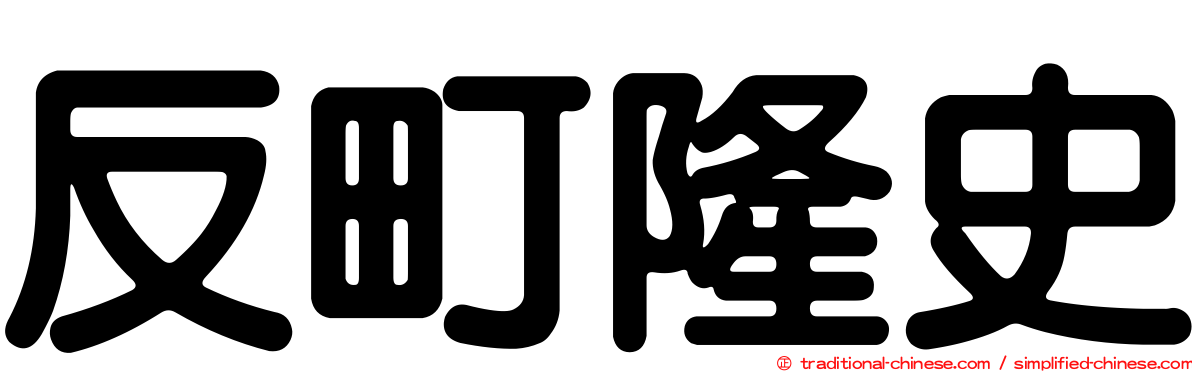 反町隆史