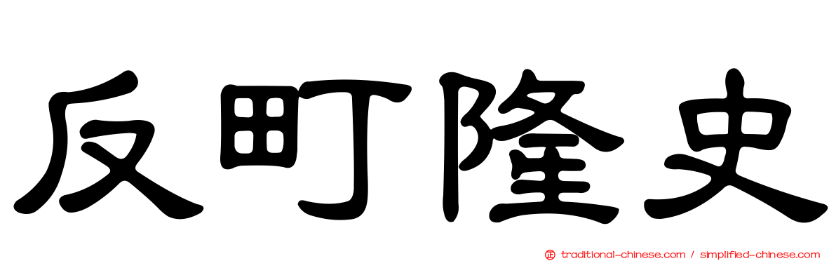 反町隆史