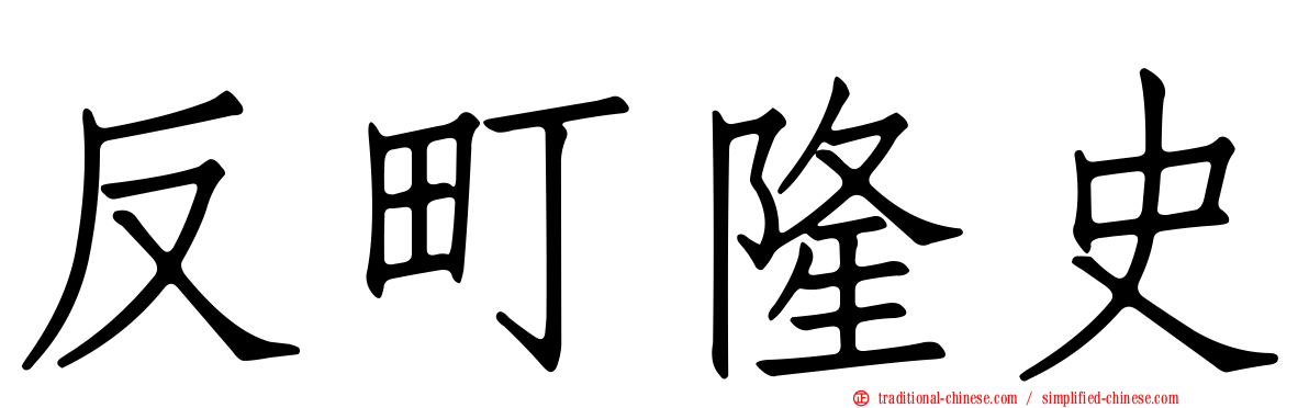 反町隆史