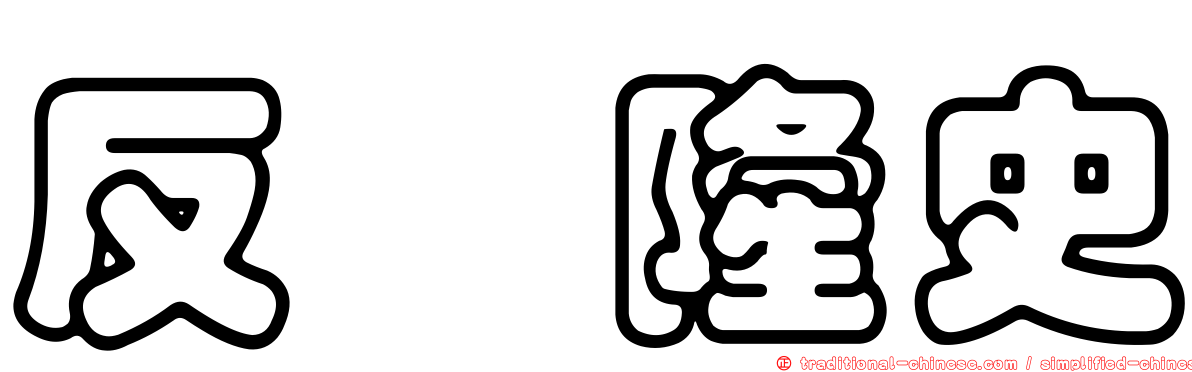 反町隆史