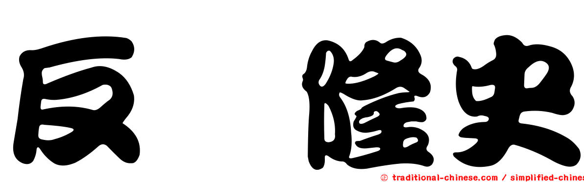 反町隆史
