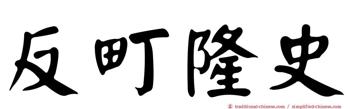 反町隆史