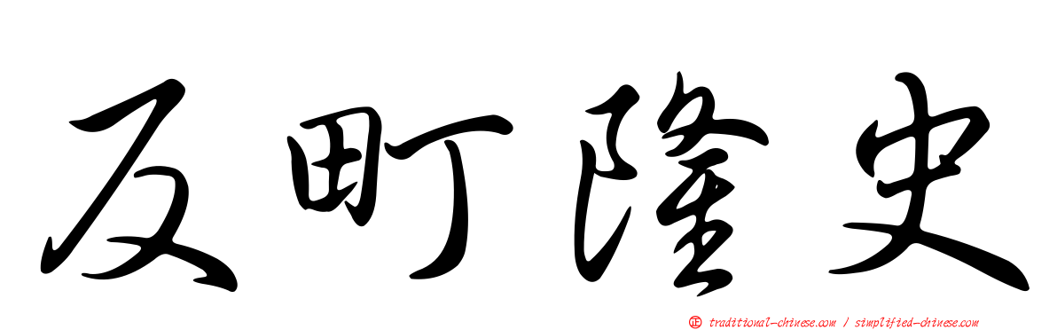 反町隆史