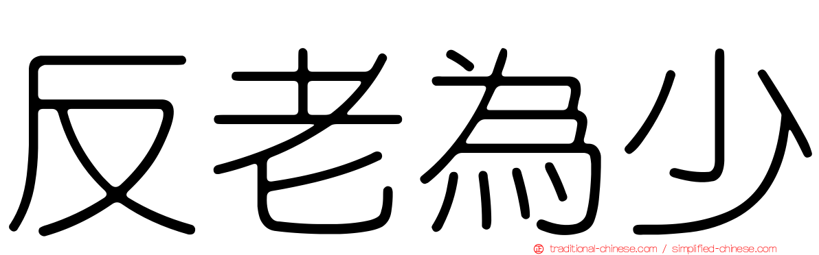 反老為少
