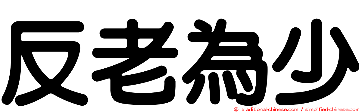 反老為少
