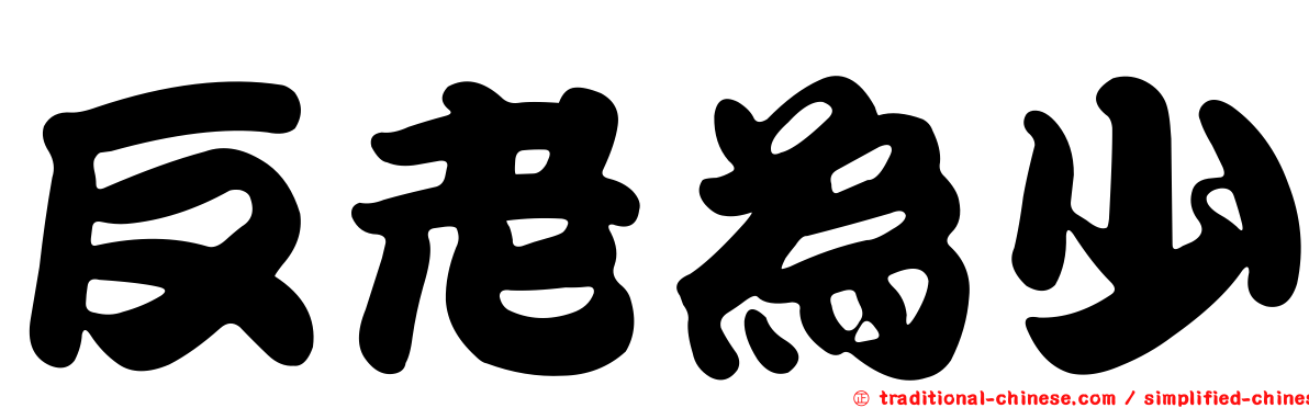 反老為少