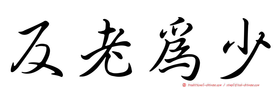 反老為少