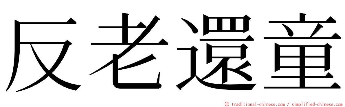 反老還童 ming font