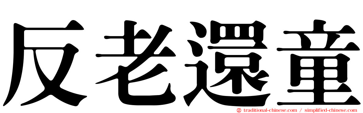 反老還童