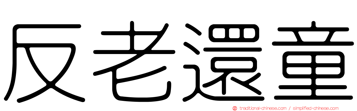 反老還童