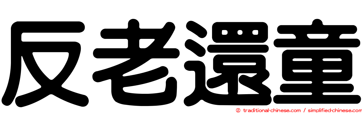 反老還童