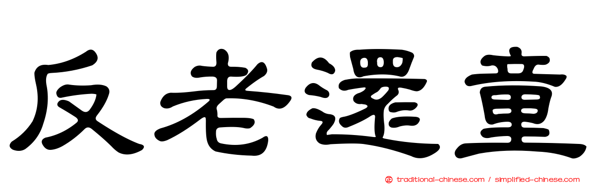 反老還童