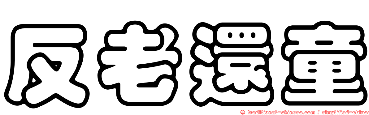 反老還童