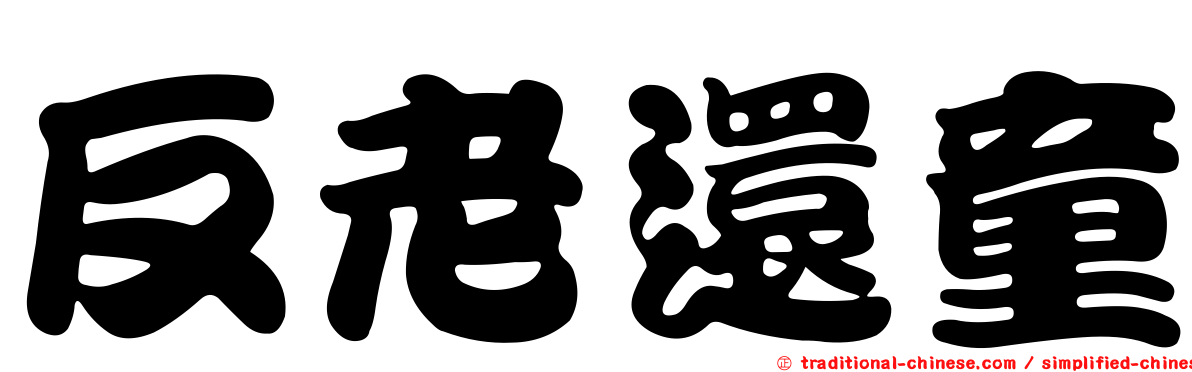 反老還童