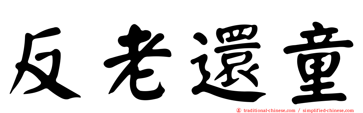 反老還童