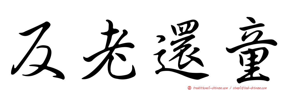 反老還童