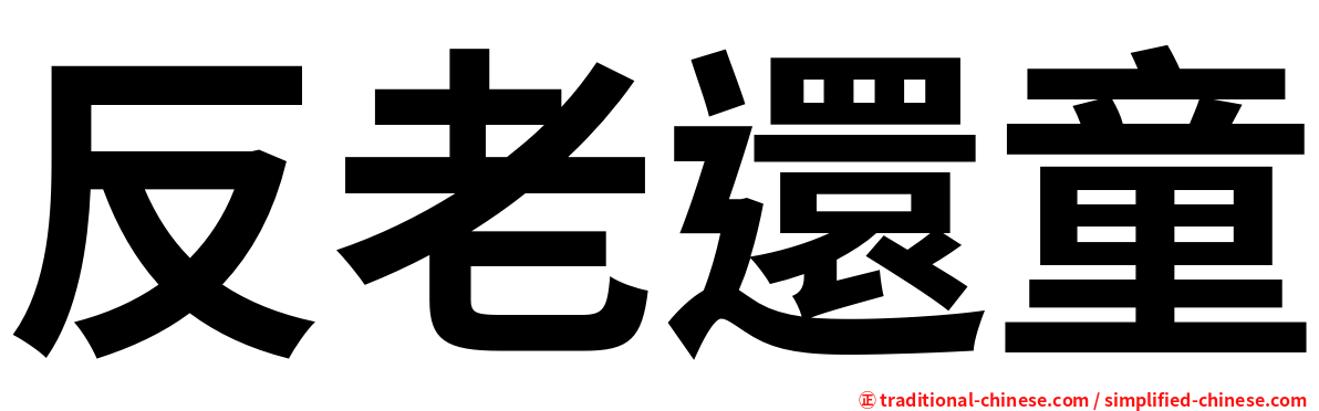 反老還童
