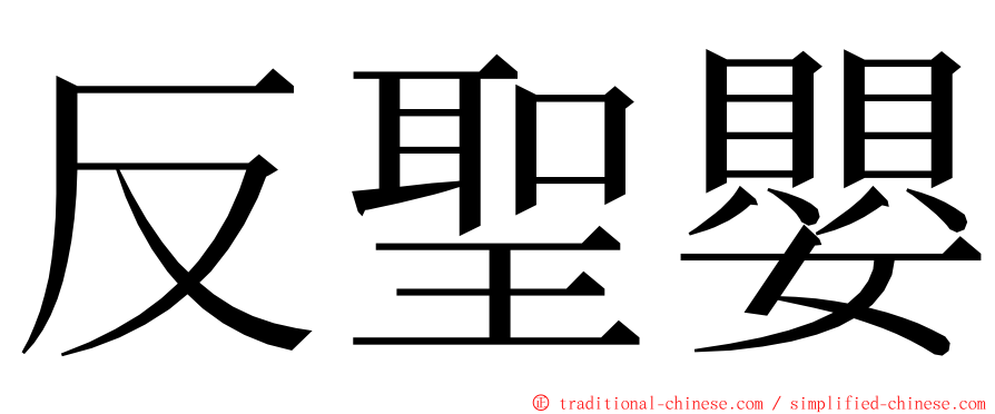 反聖嬰 ming font
