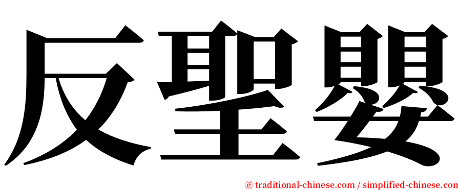 反聖嬰 serif font
