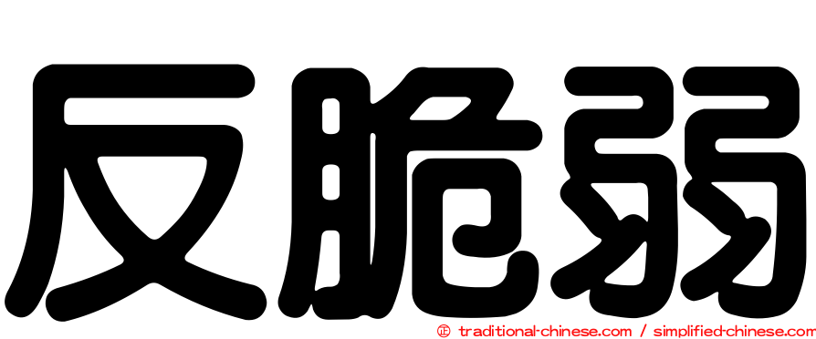 反脆弱