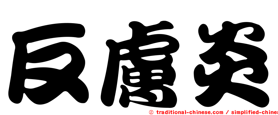 反膚炎