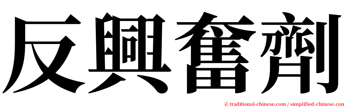 反興奮劑 serif font