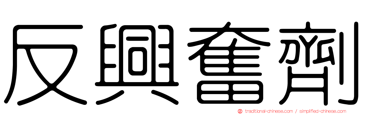 反興奮劑
