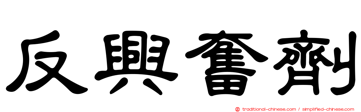 反興奮劑