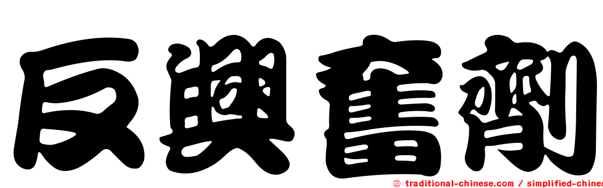 反興奮劑
